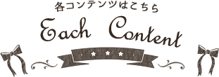 各コンテンツはこちら
