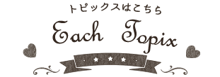 トピックスはこちら